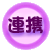 連携